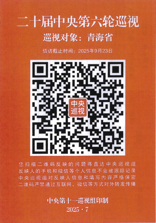 &ldquo;碼上巡視&rdquo;二維碼